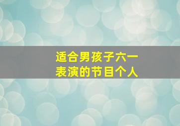 适合男孩子六一表演的节目个人