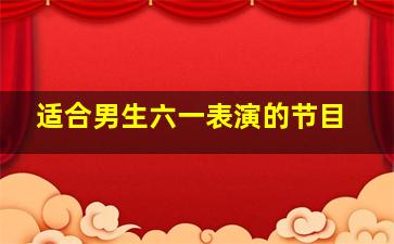 适合男生六一表演的节目