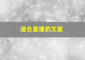 适合直播的文案