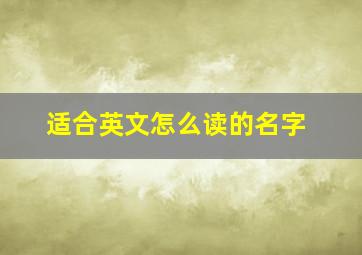 适合英文怎么读的名字