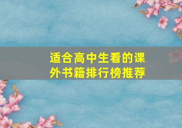 适合高中生看的课外书籍排行榜推荐