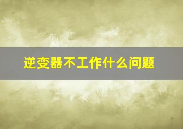 逆变器不工作什么问题