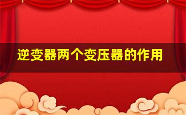 逆变器两个变压器的作用