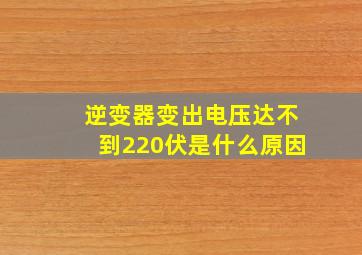 逆变器变出电压达不到220伏是什么原因