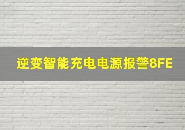 逆变智能充电电源报警8FE