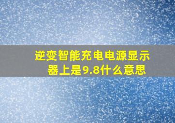 逆变智能充电电源显示器上是9.8什么意思