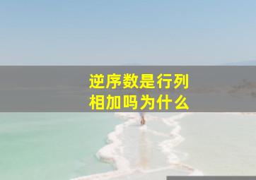 逆序数是行列相加吗为什么