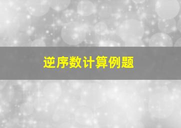 逆序数计算例题