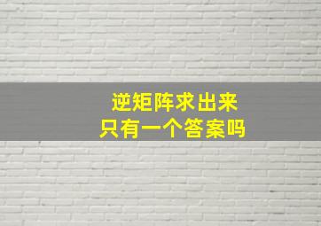 逆矩阵求出来只有一个答案吗