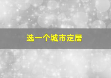 选一个城市定居