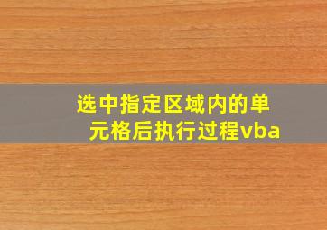 选中指定区域内的单元格后执行过程vba