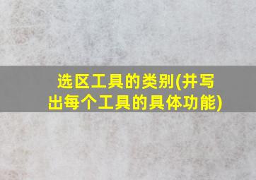 选区工具的类别(并写出每个工具的具体功能)