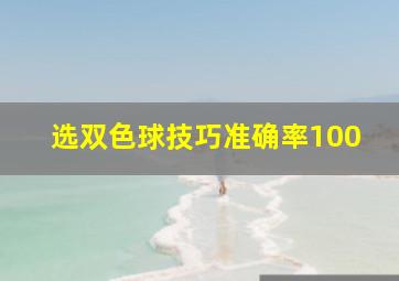 选双色球技巧准确率100