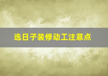 选日子装修动工注意点