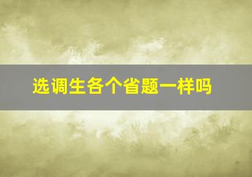 选调生各个省题一样吗