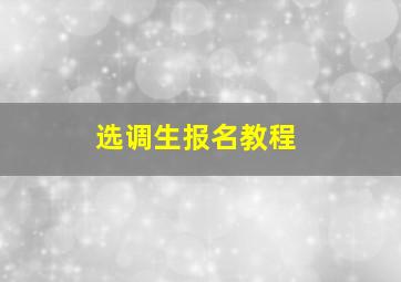 选调生报名教程