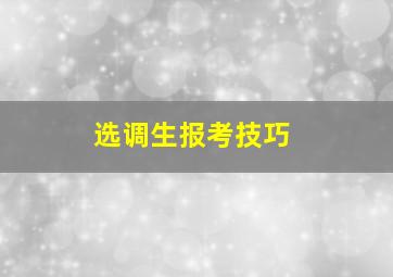 选调生报考技巧