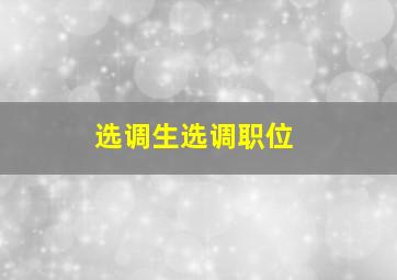 选调生选调职位