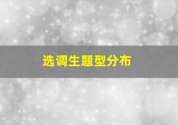 选调生题型分布