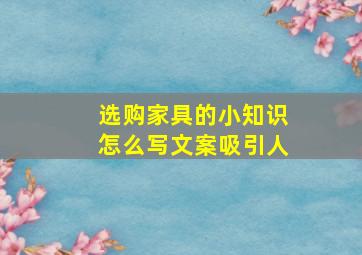 选购家具的小知识怎么写文案吸引人