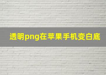 透明png在苹果手机变白底