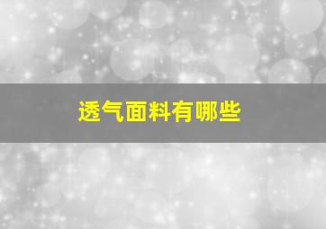 透气面料有哪些