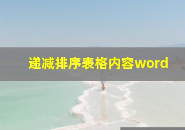 递减排序表格内容word