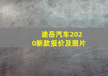 途岳汽车2020新款报价及图片