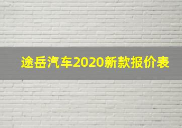 途岳汽车2020新款报价表