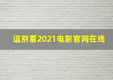 逗别看2021电影官网在线