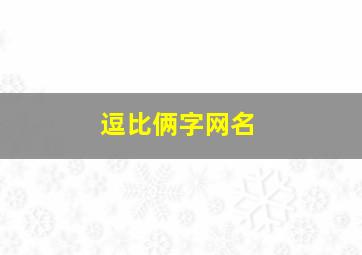 逗比俩字网名