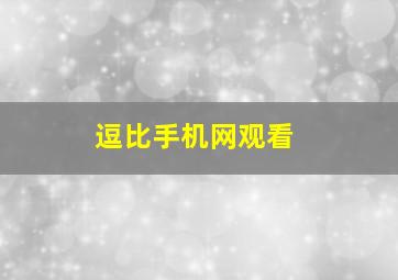 逗比手机网观看