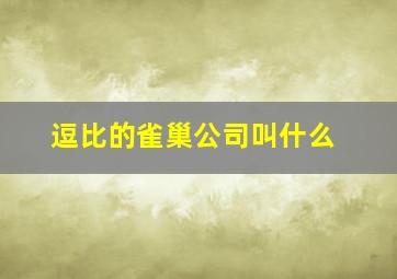 逗比的雀巢公司叫什么