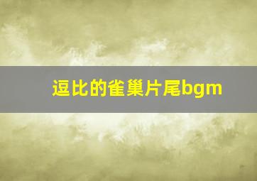 逗比的雀巢片尾bgm