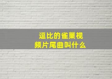 逗比的雀巢视频片尾曲叫什么