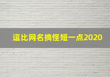 逗比网名搞怪短一点2020