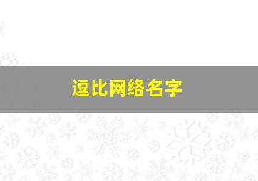 逗比网络名字