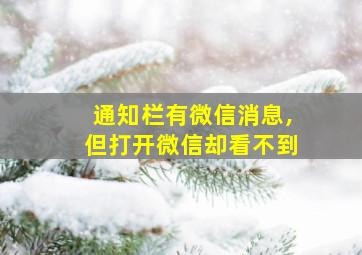 通知栏有微信消息,但打开微信却看不到