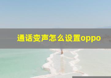 通话变声怎么设置oppo