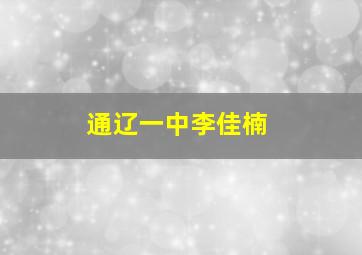 通辽一中李佳楠