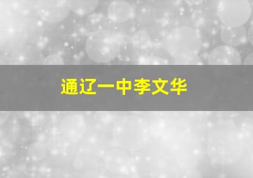 通辽一中李文华