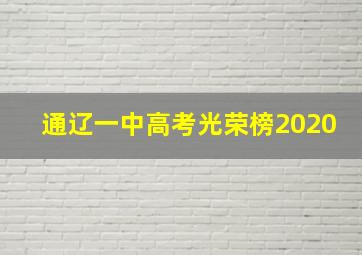 通辽一中高考光荣榜2020