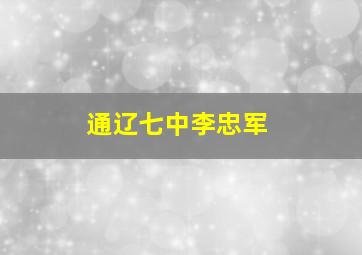 通辽七中李忠军