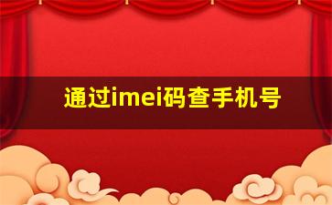 通过imei码查手机号