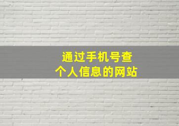 通过手机号查个人信息的网站