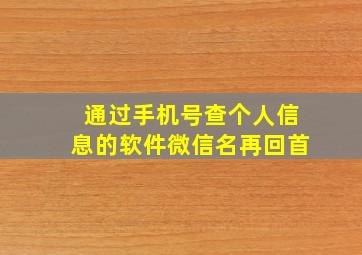 通过手机号查个人信息的软件微信名再回首