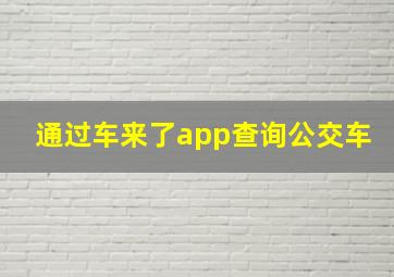 通过车来了app查询公交车