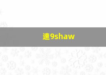 速9shaw