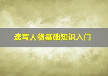 速写人物基础知识入门