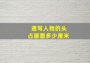 速写人物的头占画面多少厘米